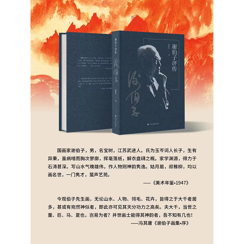 正版 谢伯子评传 谢建红著 上海书画出版社 9787547930977 书籍高清大图