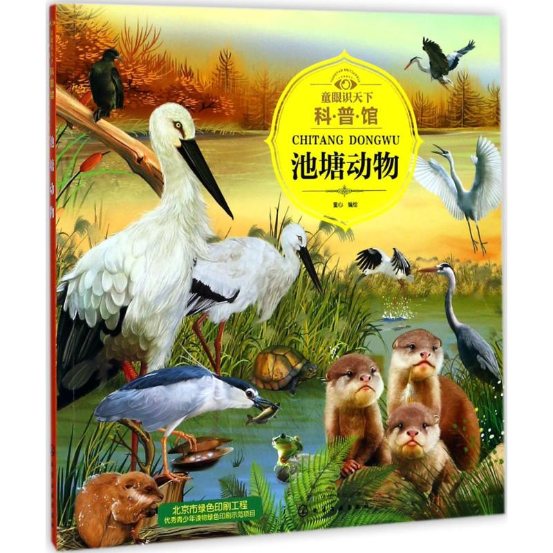 醉染图书童眼识天下科普馆97871201284高清大图