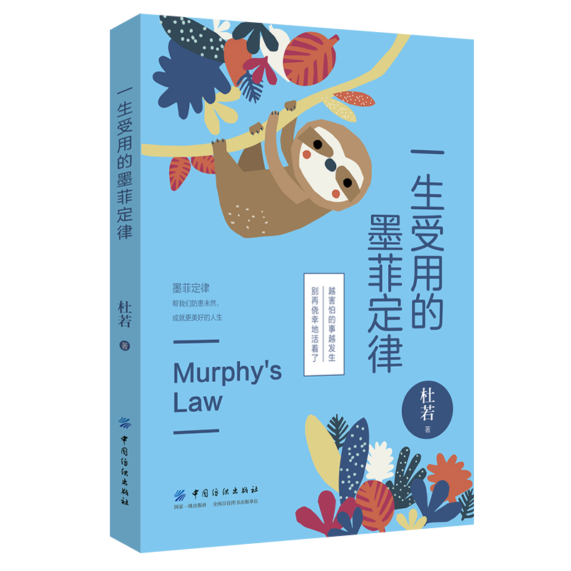 全新一生受用的墨菲定律杜若9787518059157