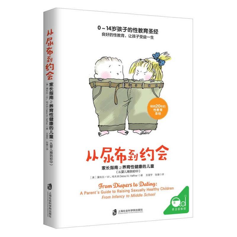 [醉染正版]从尿布到约会家长指南之养育性健康的儿童婴儿期到初中 美国权威性教育专家 黛布拉经典之作《心理营养》作者林文采图片