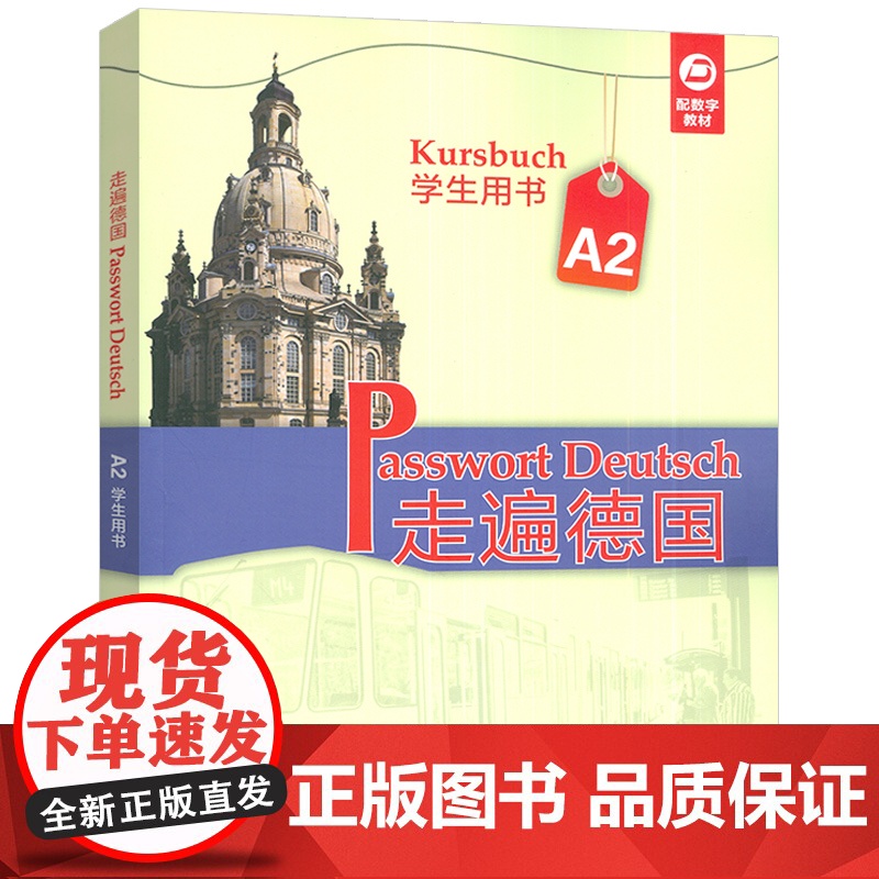 正版 2025走遍德国A2学生用书 扫码音频及数字教材 德国国情知识 大学德语教材 外语教学与研究出版社9787521高清大图