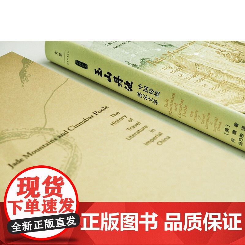 玉山丹池中国传统游记文学 何瞻上海人民出版社古典文学研究方法论文学史文化史