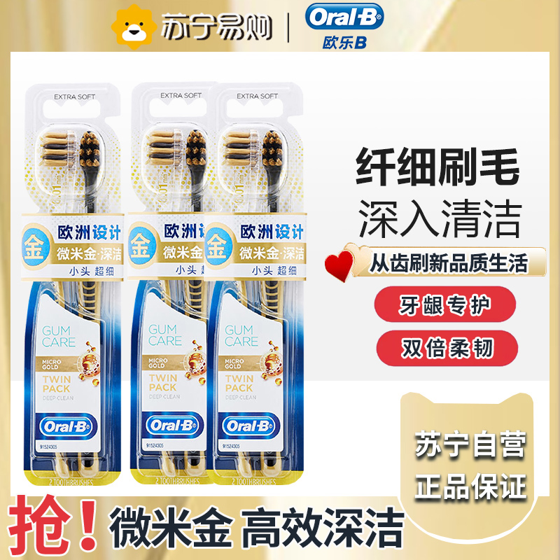 欧乐b专业护龈微米金深洁牙刷6支 oral-b小刷头柔韧细软刷毛