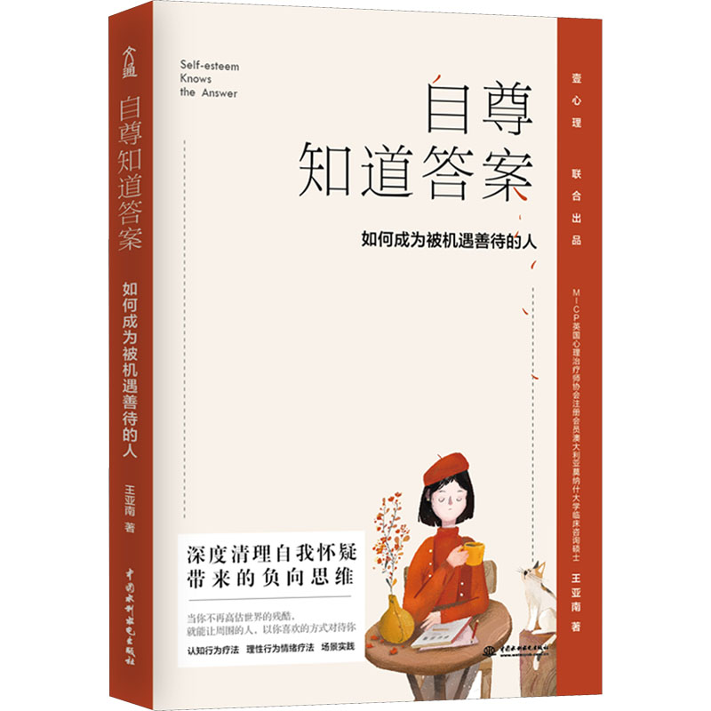 醉染图书自尊知道 如何成为被机遇善待的人9787517083153高清大图