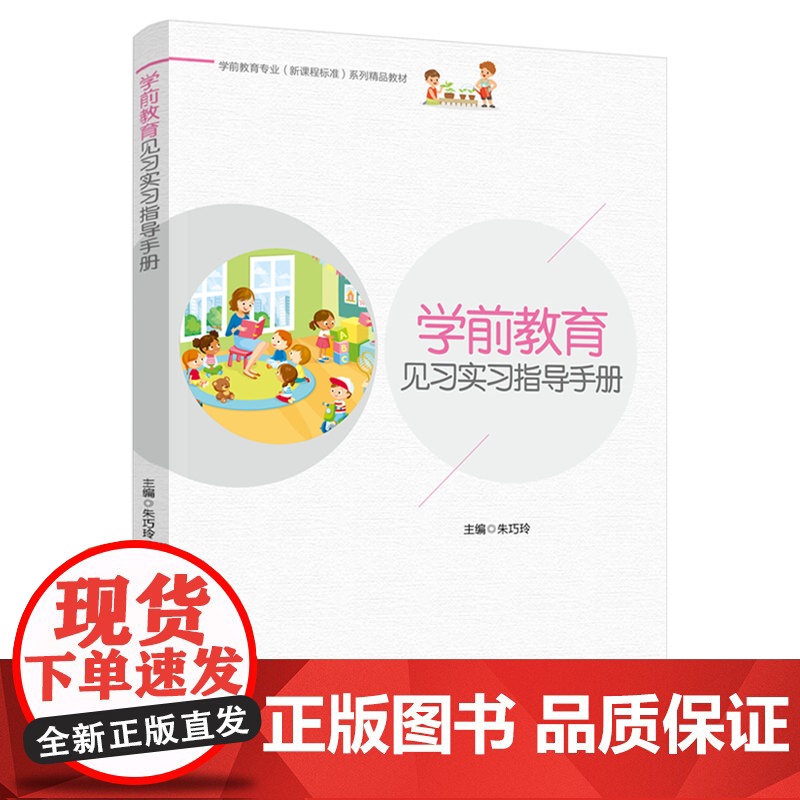 教材.学前教育见习实习指导手册学前教育专业新课程标准系列精品教材朱巧玲主编出版年份2021年最新印刷2021年12月版次高清大图