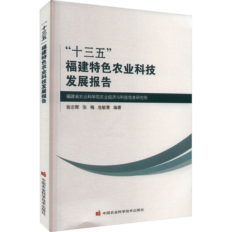 [醉染正版]“十三五”福建特色农业科技发展报告 翁志辉,张梅,池敏青 编 种植业栽培技术方法技巧学习书籍 中国农业科学技高清大图