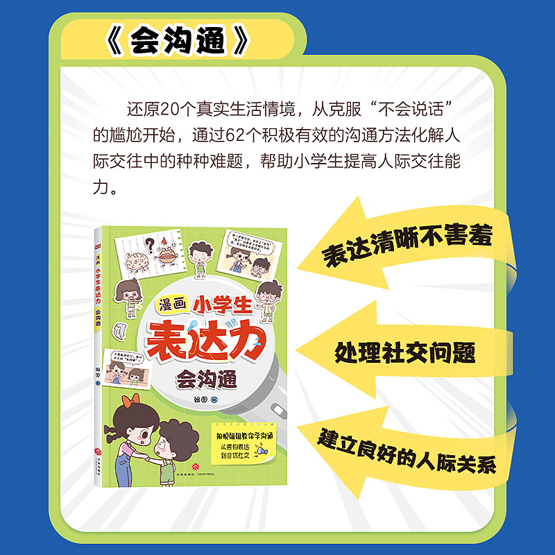 漫画小学生表达力 全2册 [正版]漫画小学生表达力会沟通会演讲全套共2册 培养孩子勇敢自信高情商逻辑思维训练社交自信积极
