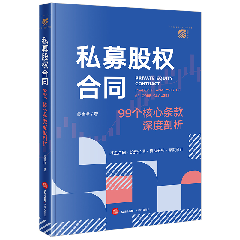 私募股权合同 99个核心条款深度剖析 [正版]中法图 2024新 私募股权合同 99个核心条款深度剖析 戴鑫泽 法律出版高清大图