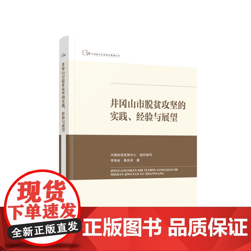 井冈山市脱贫攻坚的实践、经验与展望(中国脱贫攻坚典型案例高清大图