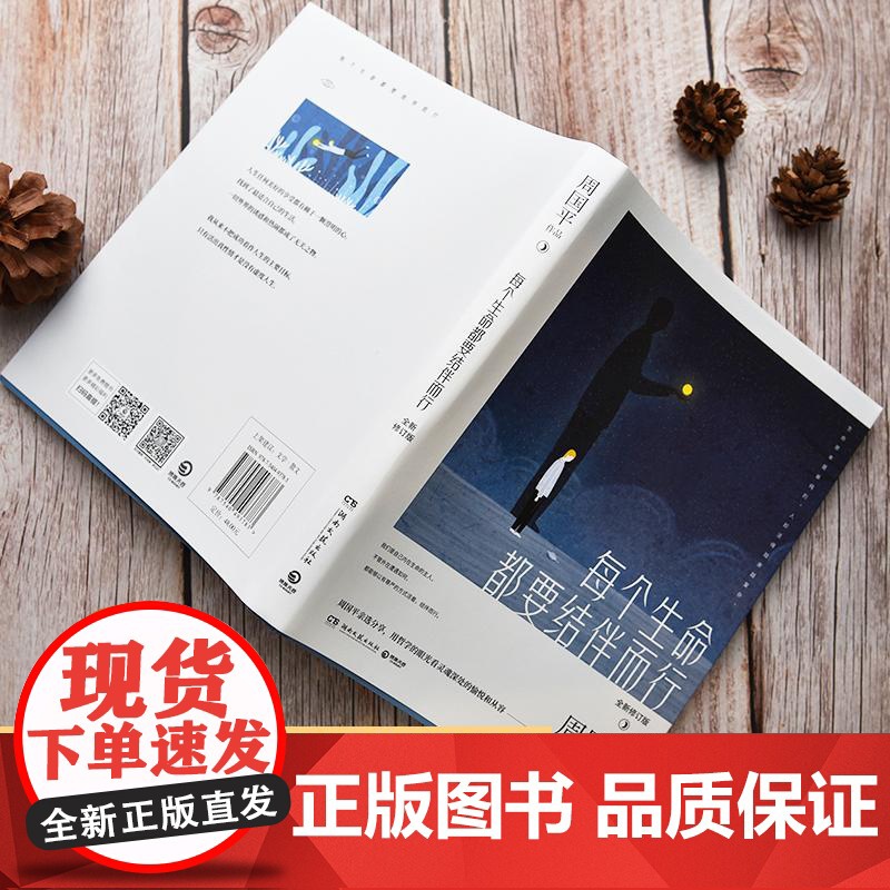 每个生命都要结伴而行:全新修订版 周国平精华散文探讨生命关注灵魂文学散文人生哲学书籍高清大图