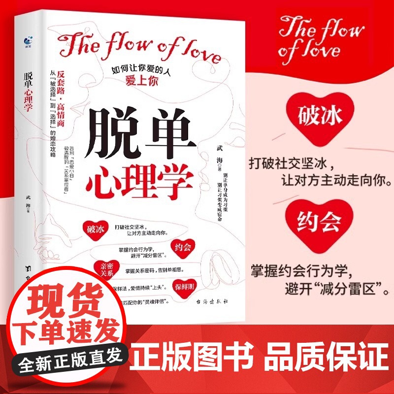 抖音同款]脱单心理学+如何让你爱的人也爱上你 全2册 恋爱婚恋男女关系破解爱情揭示爱情本质沟通技巧准确找到高质量伴侣书籍高清大图