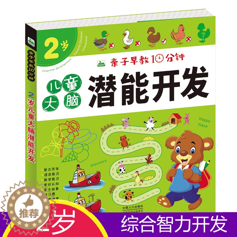 【醉染正版】亲子早教10分钟 2岁儿童大脑潜能开发益智游戏书 宝宝认知启蒙连线涂色手工 找不同走迷宫书 幼儿全脑思维训练