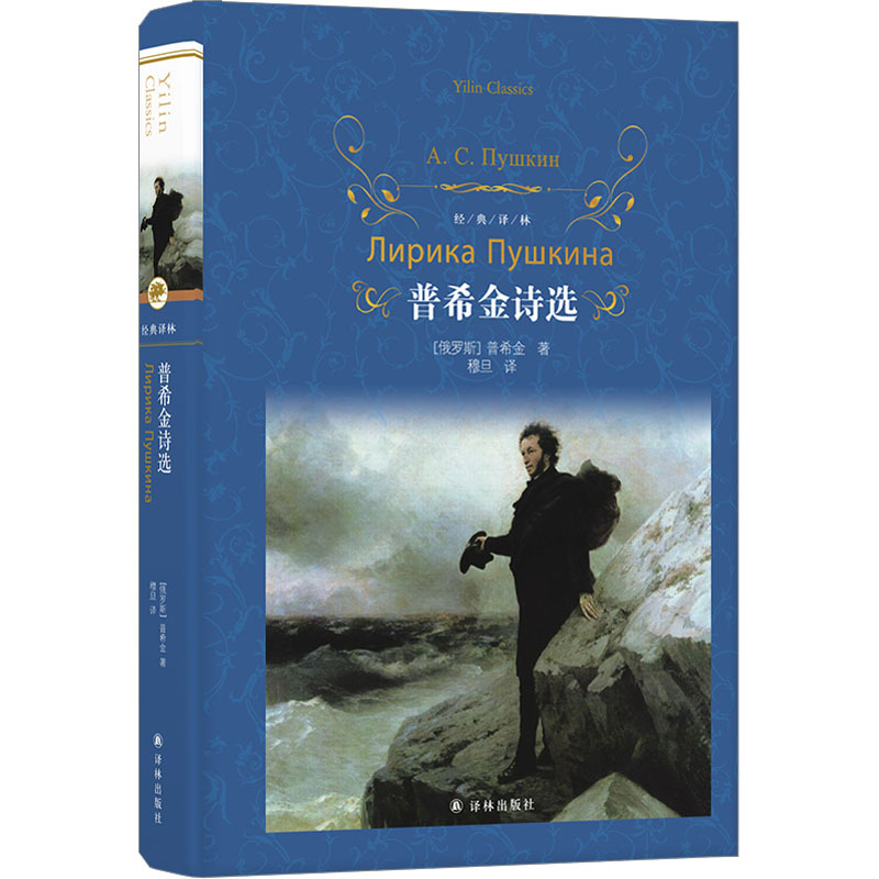 [正版]普希金诗选 译林出版社 (俄罗斯)普希金 著 穆旦 译 外国诗歌