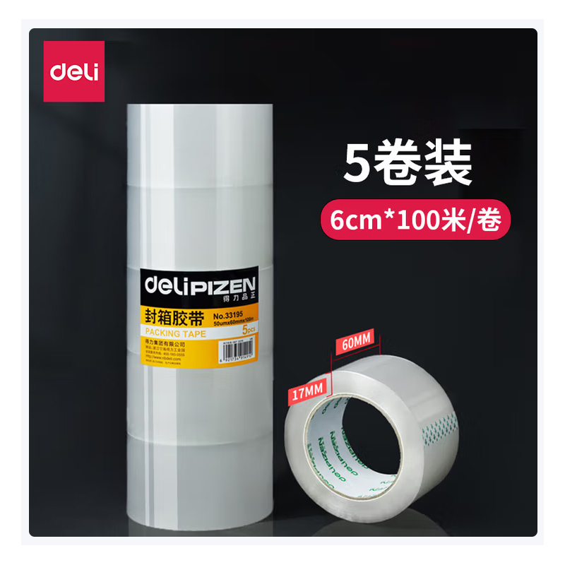 得力 透明打包胶带封箱胶带33195A 5卷/筒 60mm*100m