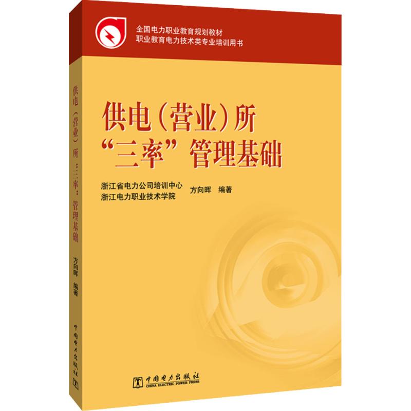 供电(营业)所“三率”管理基础