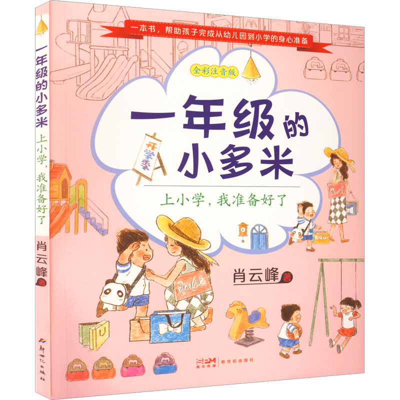 醉染图书一年级的小多米 上小学,我准备好了9787558333高清大图