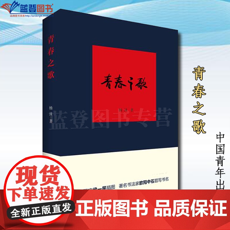 正版青春之歌中国青年出版社杨沫红色经典丛书现当代文学散文随笔精选长篇历史小说青春文学励志书籍中国当代小说中国文学经典书籍高清大图