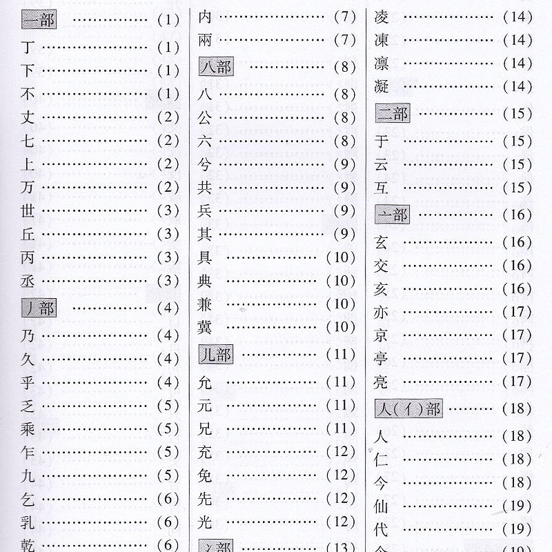 [正版图书]中华行书常用字字汇 中华行书字典全本全集 毛笔书法碑帖练字字典自贴书 开启人生智慧 中国传统文化经典荟萃 中