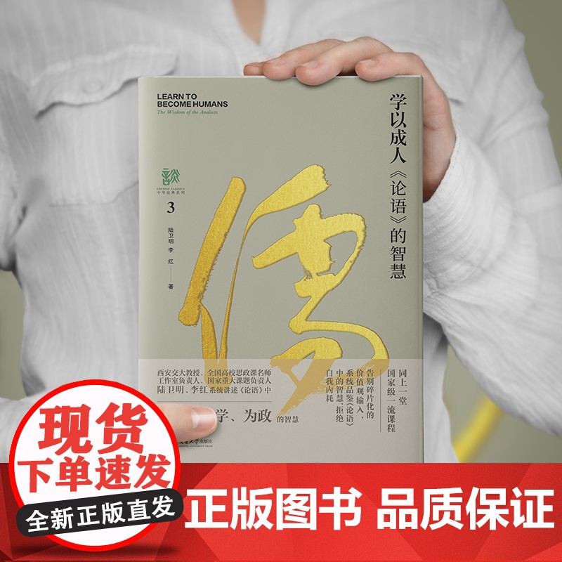 [塑封拆开不退不换] 学以成人:《论语》的智慧 中华经典系列 中华优秀传统文化 陆卫明 李红 著 西安交通大学出版社高清大图
