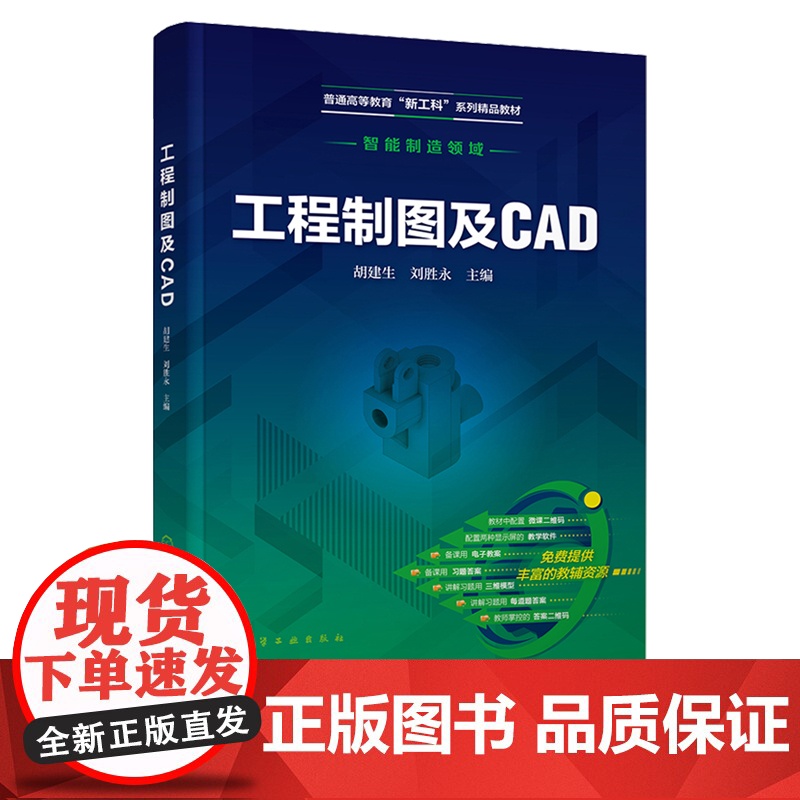 工程制图及CAD 胡建生 化学工业出版社高清大图