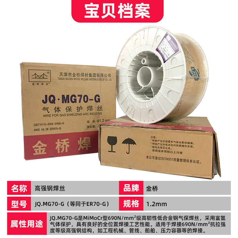金桥 承压焊丝高强度低合金钢气体保护焊丝JQ·MG70-G 1.2mm(国标ER70-G)20kg/箱.高清大图