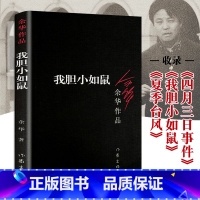 【正版】 我胆小如鼠 余华作品 中短篇小说合集 体现人文关怀 人类生存状态 回归到基本朴实的自然界 现当代文华华人