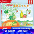 好吃的蔬菜：玉米的长头发 【正版】玉米的长头发(精)/好吃的蔬菜 3-4-5-6岁幼儿童早教启蒙书籍绘本亲子共读北京科学