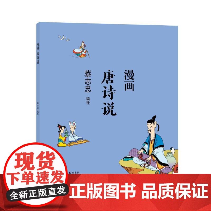 蔡志忠漫画中国传统文化:漫画唐诗说高清大图