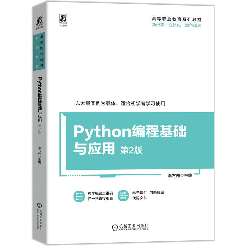 正版新书】Python编程基础与应用 第2版 李方园李方园97871117706