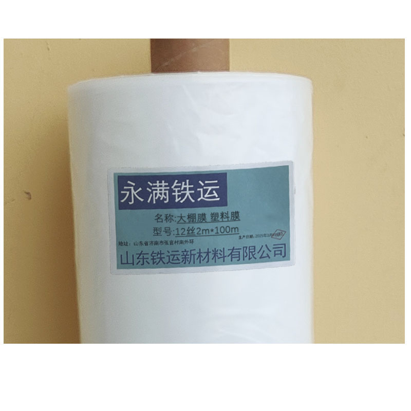 永满铁运 大棚膜 塑料膜 12丝2m*100m 卷高清大图