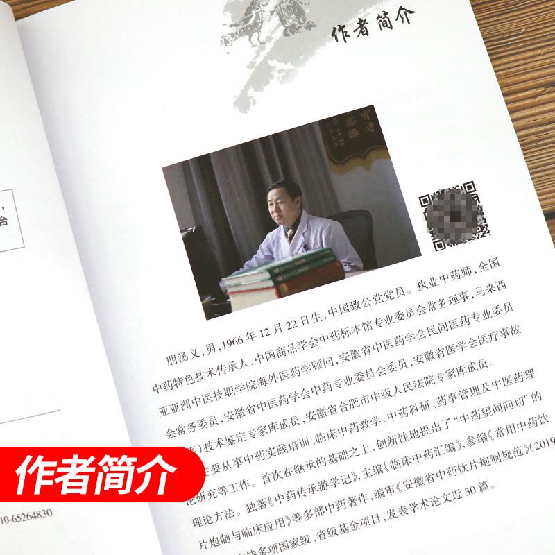 [正版]正版 中药望闻问切 朋汤义将中医的四诊与中药的四法合参指导临床辨识中药和正确应用中药辨识分类药用传统性状鉴定药性图片
