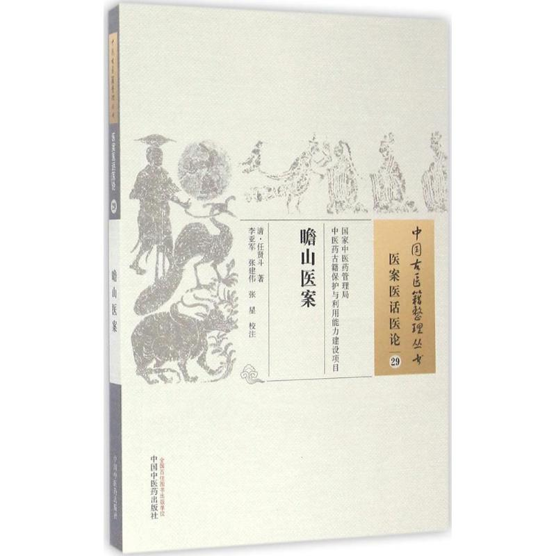 [M]瞻山医案-9787513234573高清大图