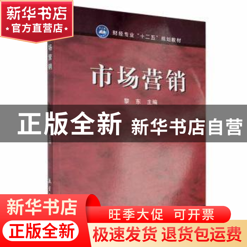 正版 市场营销 黎东主编 航空工业出版社 9787801839565 书籍高清大图