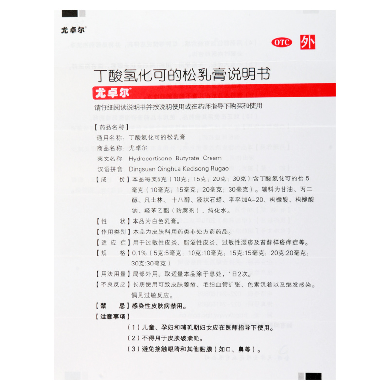 尤卓尔 丁酸氢化可的松乳膏20g 脂溢性过敏性皮炎过敏性湿疹高清大图