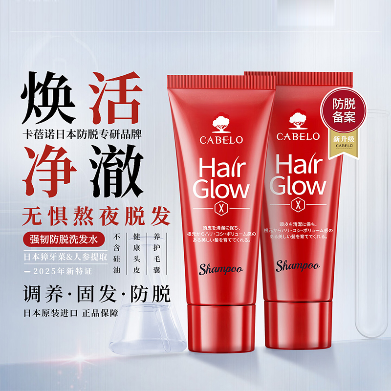 卡蓓诺(CABELO)防脱洗发水旅行装50ml*2支 日本原装进口