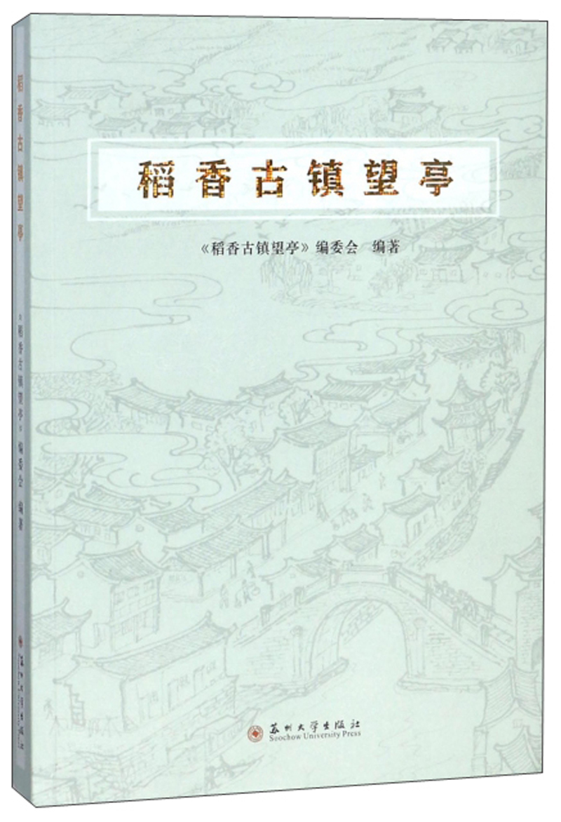 [醉染正版]稻香古镇望亭 《稻香古镇望亭》委会 地方史志 书籍高清大图