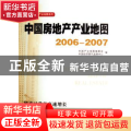中国房地产产业地图:2006-2007