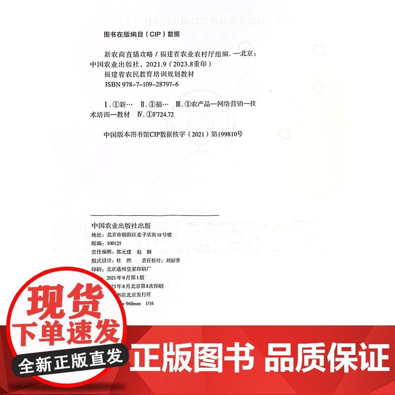 新农商直播攻略(福建省农民教育培训规划教材) 黄武真,苏家进 编 中国农业出版社9787109287976高清大图