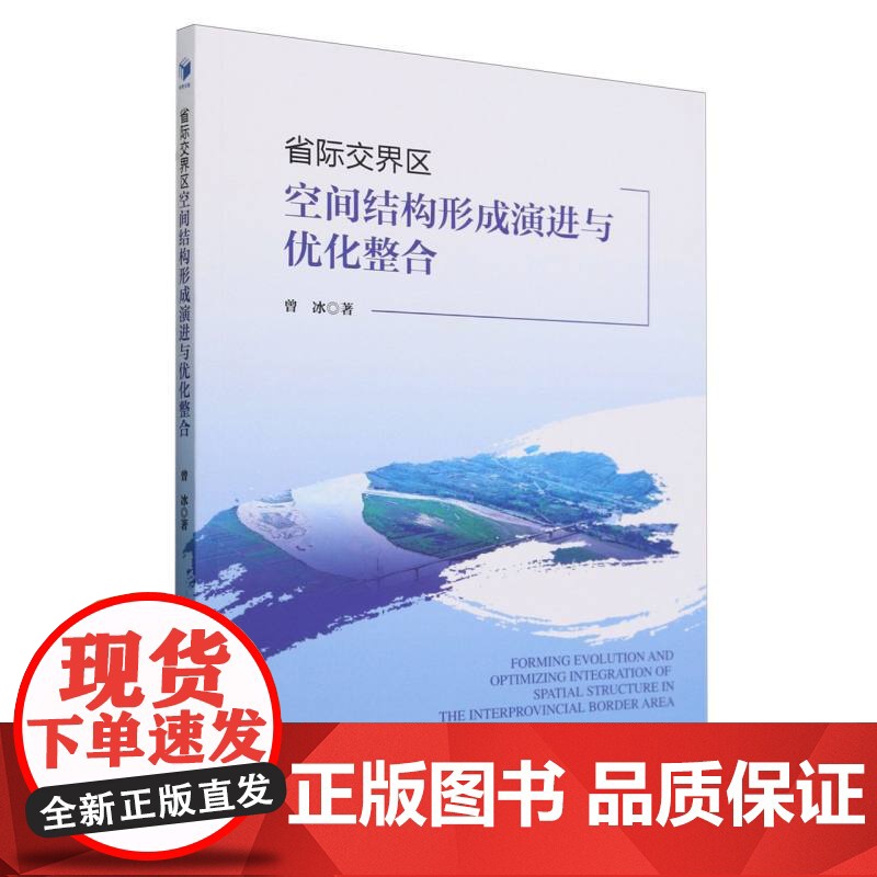 省际交界区空间结构形成演进与优化整合高清大图