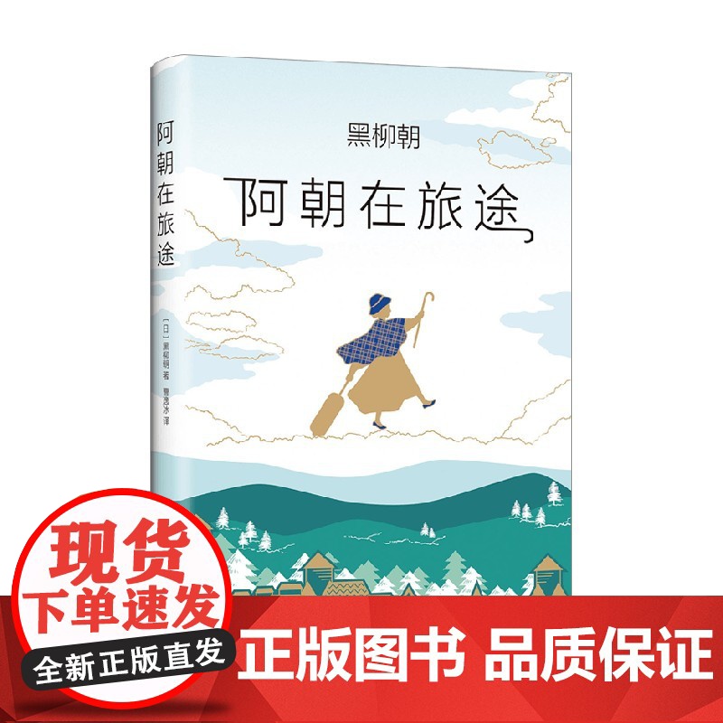 阿朝在旅途 黑柳朝 著 散文