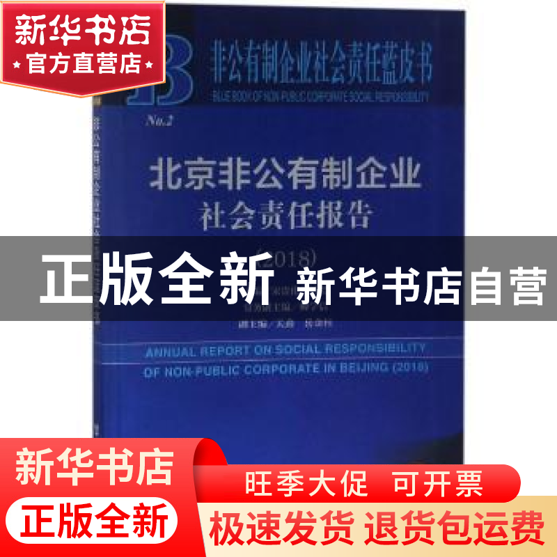 正版 北京非公有制企业社会责任报告(2018) 宋贵伦,冯培 社会科学高清大图