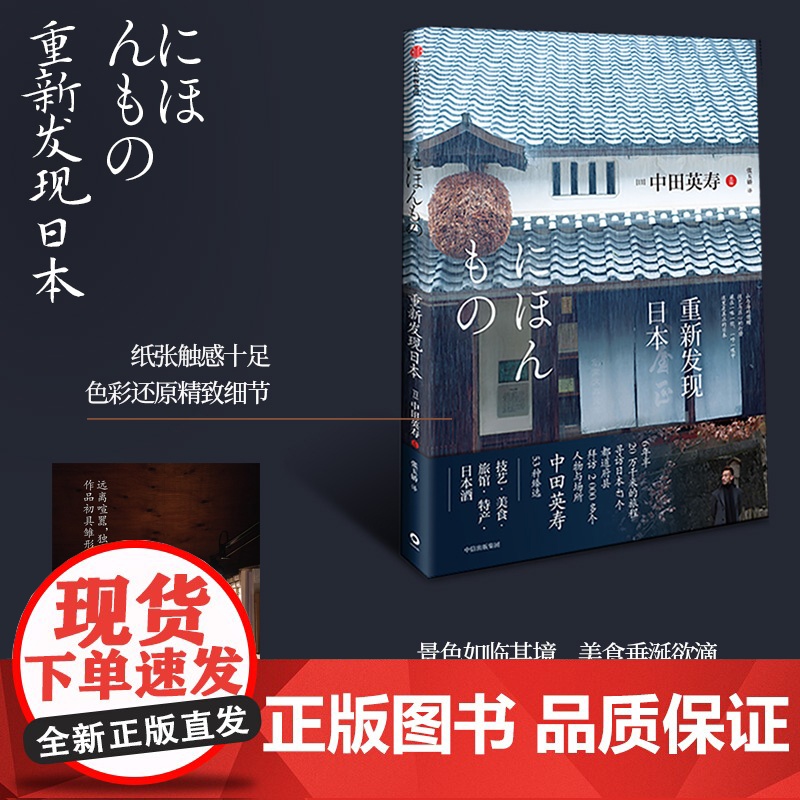 [中信出版社]重新发现日本 中田英寿 著 技艺 美食 旅馆 特产 日本酒 旅游 匠人精神 深游日本 中信出版社图书 正版高清大图