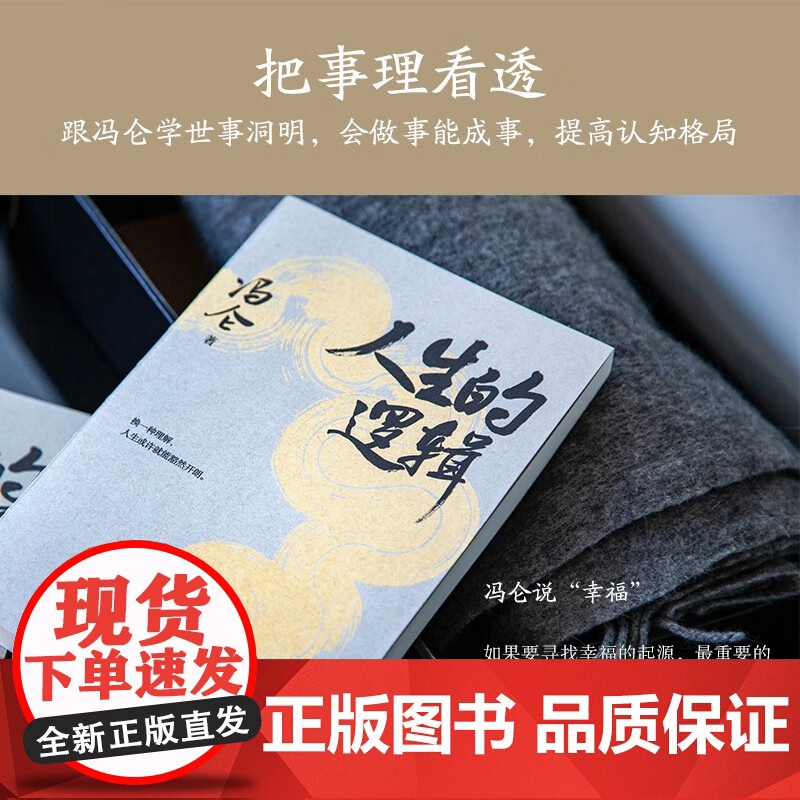 人生的逻辑 冯仑的人生智慧随笔集 说透人情事理学人情练达 会识人能变通 提升社交段位和人生格局 人生哲学成功励志书籍 果高清大图