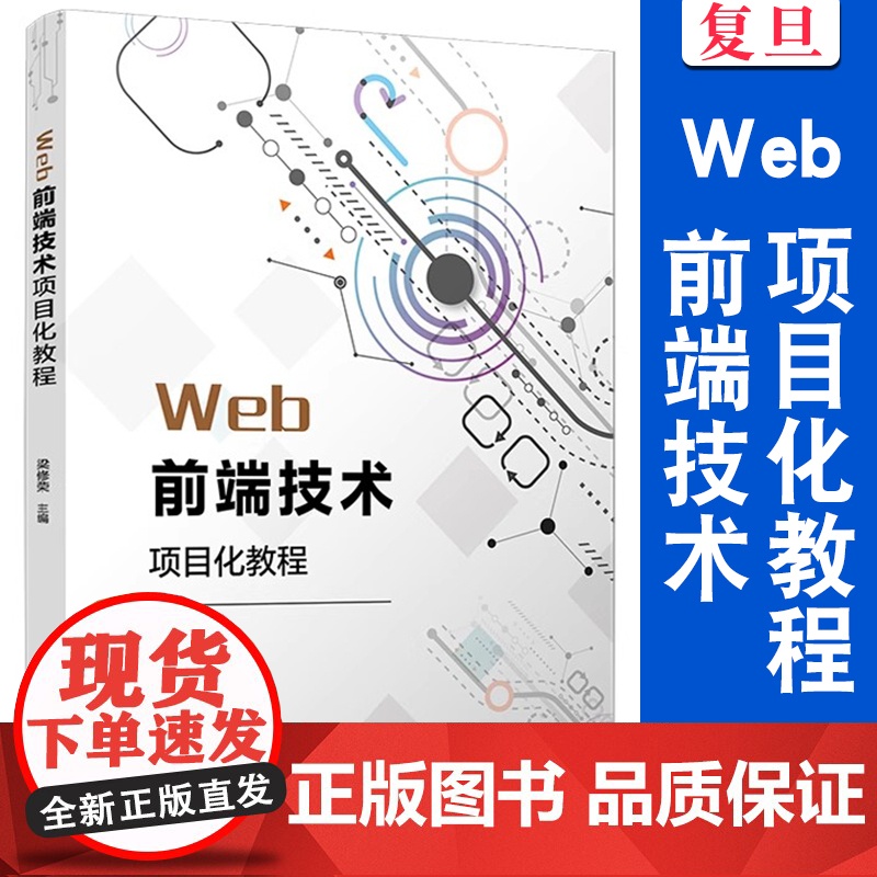 Web前端技术项目化教程 梁修荣主编 电子信息类专业项目化教材系列教材网页制作工具程序设计类教材 复旦大学出版社高清大图