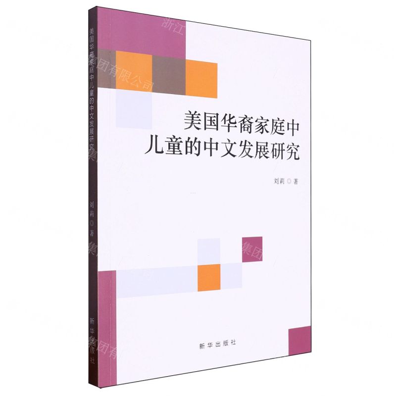 【N】美国华裔家庭中儿童的中文发展研究-9787516668344