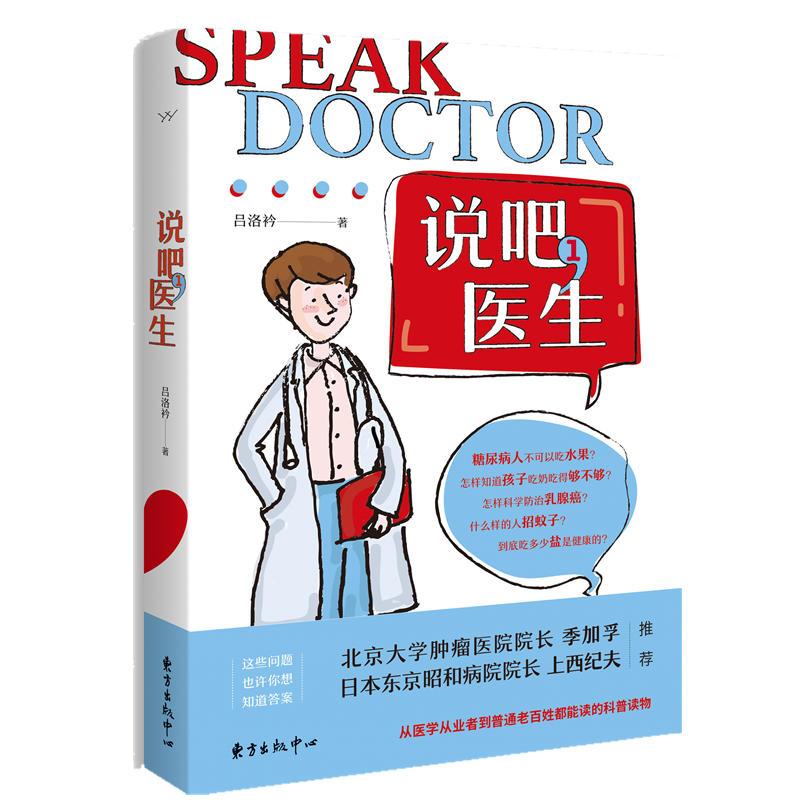 正版新书】说吧医生-1吕洛衿9787547314289