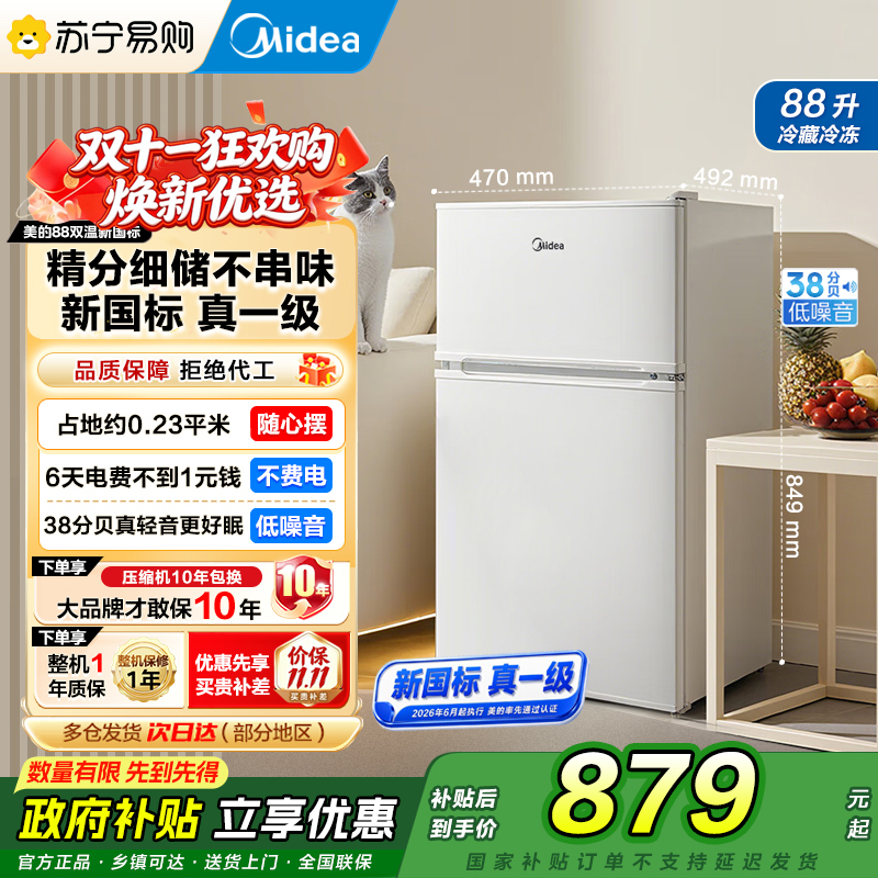 [自营]美的冰箱88升迷你两门小冰箱新国标真一级租房宿舍办公室小型家用双温可冷冻冷藏省电不占地MR-88CM白色高清大图