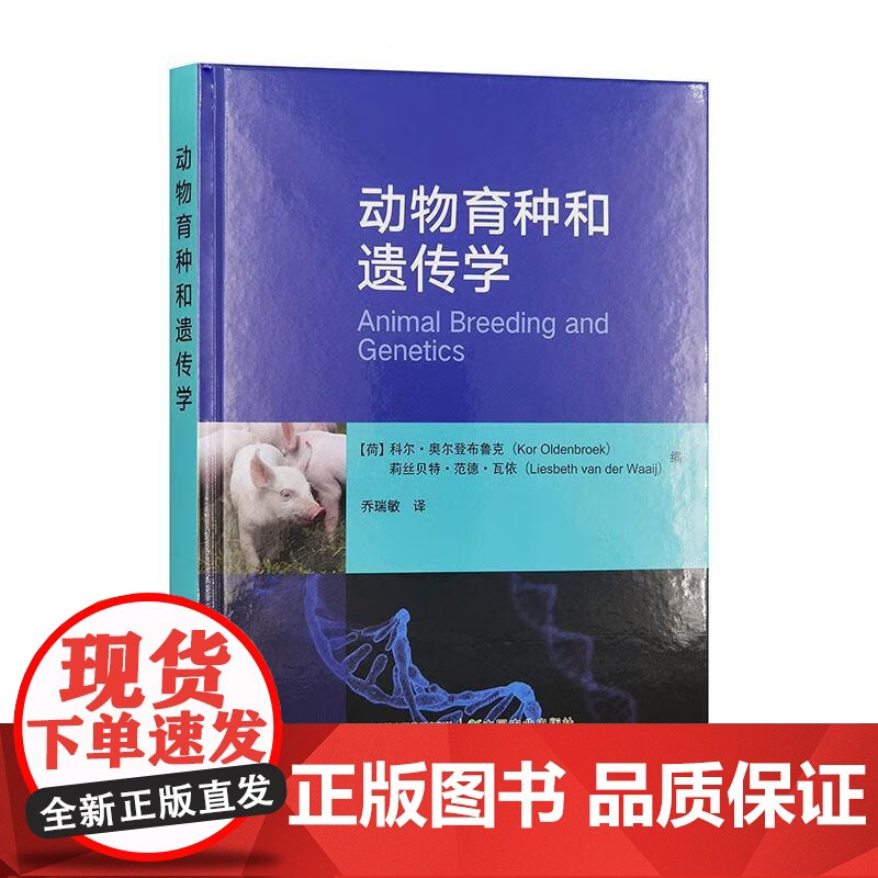 动物育种和遗传学 9787109316386 科尔·奥尔登布鲁克 莉丝贝特·范德·瓦依 编 乔瑞敏译 中国农业出版高清大图