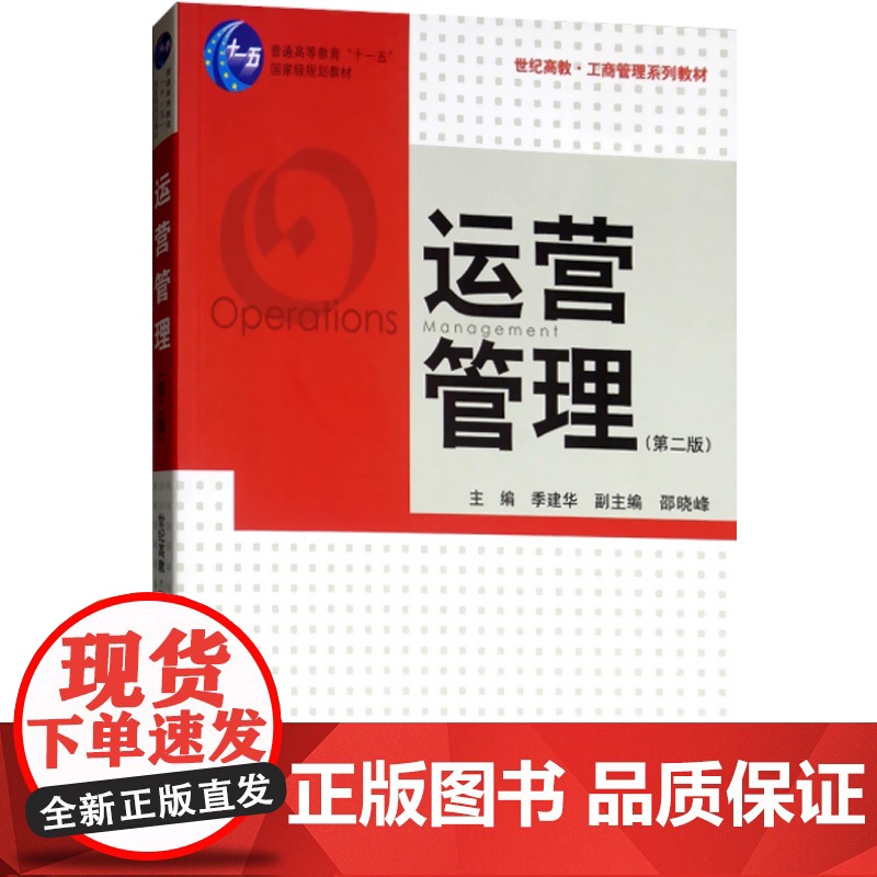 运营管理(第二版)/世纪高教工商管理系列教材 季建华 大学本科专业和MBA的教材 企业管理 第2版格致出版社世纪出版高清大图
