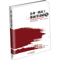 企业一线员工体面劳动研究